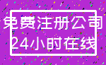 免费注册公司_24小时在线