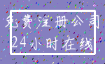 免费注册公司_24小时在线
