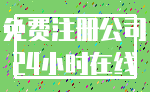 免费注册公司_24小时在线