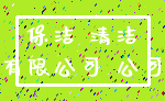 保洁 清洁_有限公司 公司