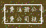 免费注册公司_免费公司核名