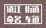 镇江 街道_命名 车道