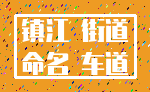 镇江 街道_命名 车道