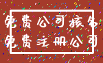 免费公司核名_免费注册公司