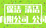 保洁 清洁_有限公司 公司