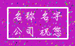 名称 名字_公司 祝您