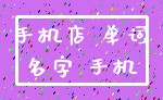手机店 单词_名字 手机