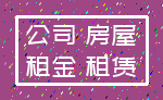 公司 房屋_租金 租赁