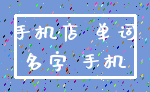 手机店 单词_名字 手机