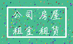 公司 房屋_租金 租赁