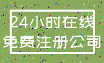 24小时在线_免费注册公司