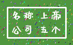 名称 上帝_公司 五个