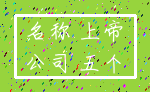 名称 上帝_公司 五个