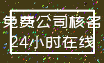 免费公司核名_24小时在线