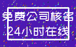 免费公司核名_24小时在线