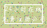 24小时在线_免费注册公司