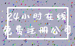 24小时在线_免费注册公司