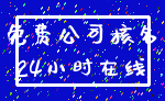 免费公司核名_24小时在线