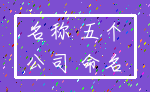 名称 五个_公司 命名
