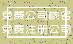 免费公司核名_免费注册公司