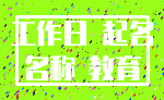 工作日 起名_名称 教育