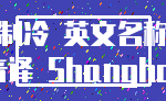 制冷 英文名称_音译 Shanghai
