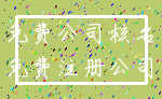 免费公司核名_免费注册公司