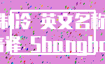 制冷 英文名称_音译 Shanghai