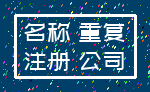 名称 重复_注册 公司
