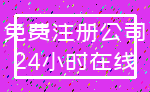 免费注册公司_24小时在线