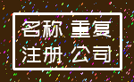 名称 重复_注册 公司