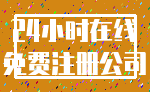 24小时在线_免费注册公司