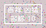 吉祥 凶猛_名称 10