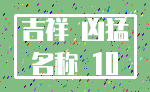 吉祥 凶猛_名称 10