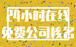 24小时在线_免费公司核名