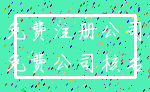 免费注册公司_免费公司核名