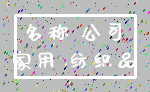 名称 公司_家用 纺织品