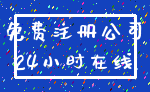 免费注册公司_24小时在线