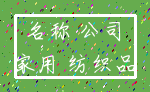 名称 公司_家用 纺织品