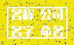 名称 公司_名字 命名