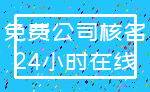 免费公司核名_24小时在线