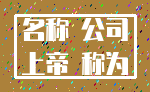 名称 公司_上帝 称为