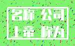 名称 公司_上帝 称为