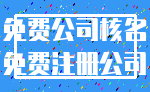 免费公司核名_免费注册公司