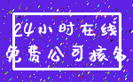 24小时在线_免费公司核名