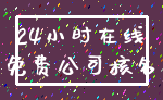 24小时在线_免费公司核名