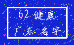 62 健康_广东 名字