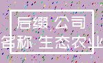 后缀 公司_名称 生态农业