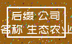 后缀 公司_名称 生态农业