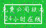 免费公司核名_24小时在线